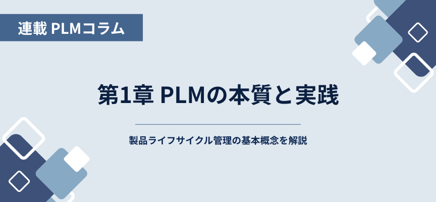 連載コラム01_PLMの本質と実践